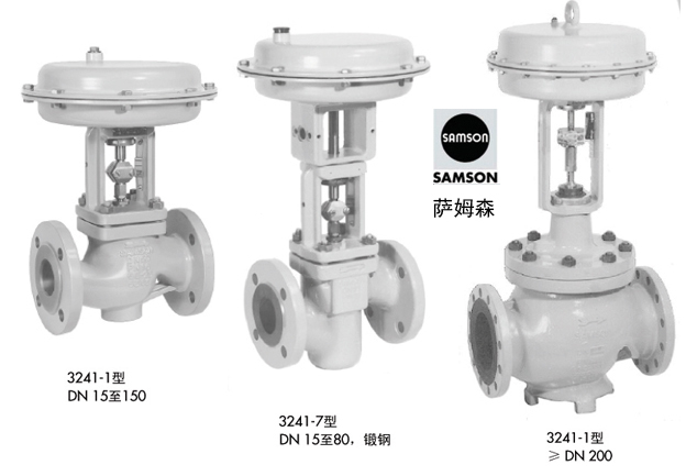 薩姆森3241調(diào)節(jié)閥